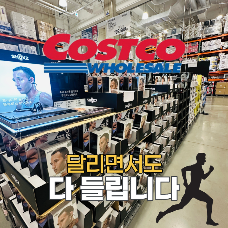 러닝크루들은 음악보다 이것 때문에 찾습니다… 코스트코 샥즈 골전도 추천템