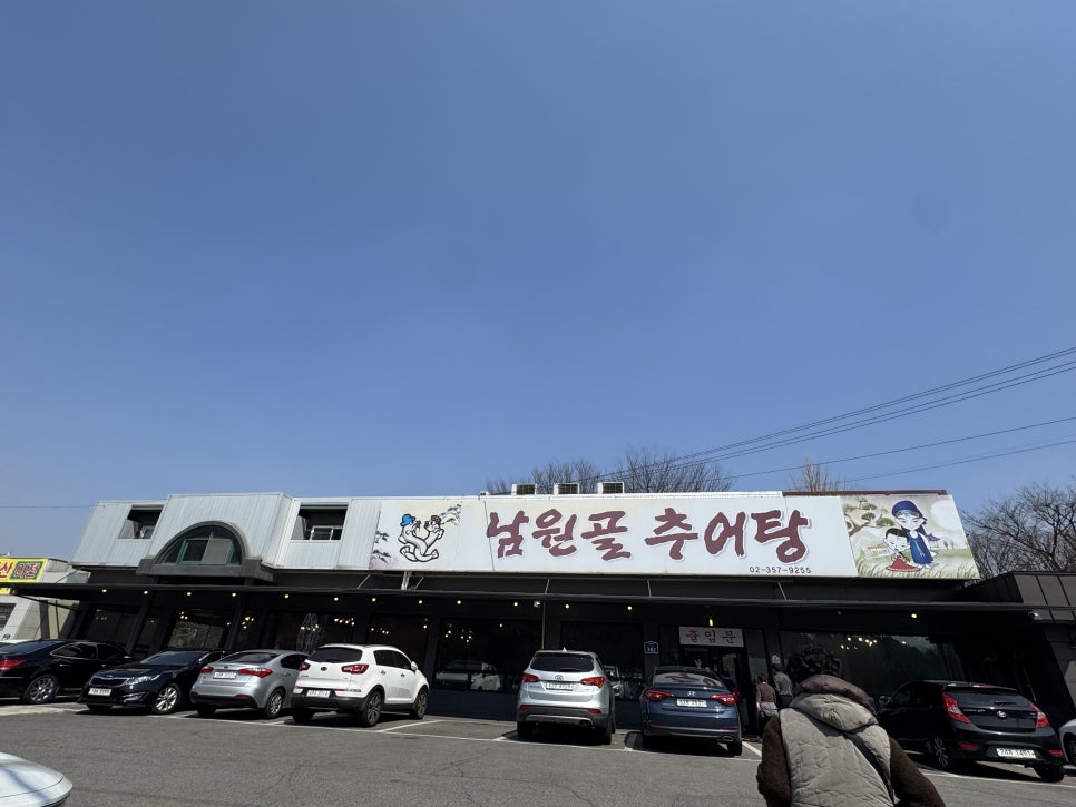남원골추어탕 사진 1