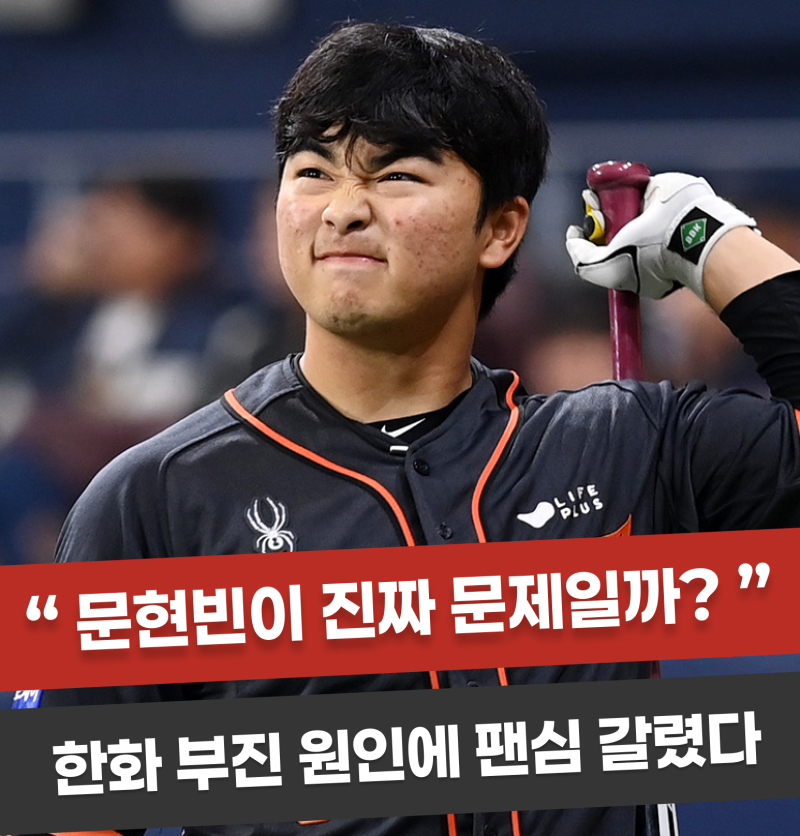 “문현빈이 진짜 문제인가요” 한화 타선 부진 원인을 두고 팬들 갈린 이유?