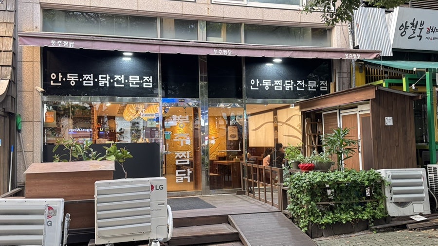 봉추찜닭 부산장산점 사진 2