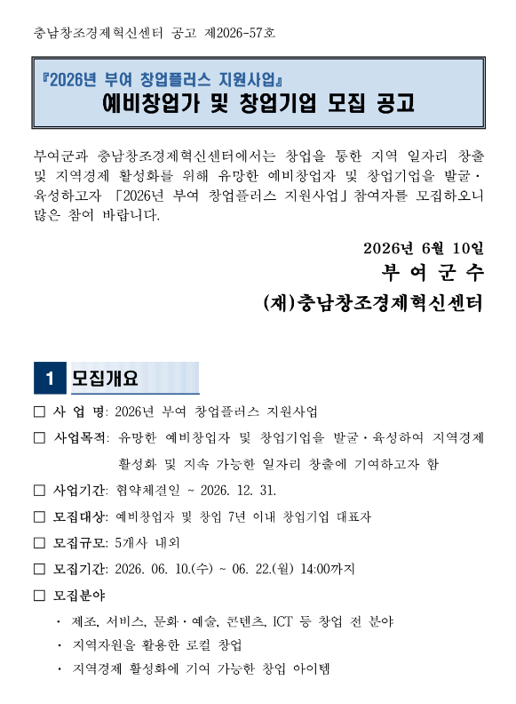 2026년 부여 창업플러스 지원사업 예비창업가 및 창업기업 모집 공고