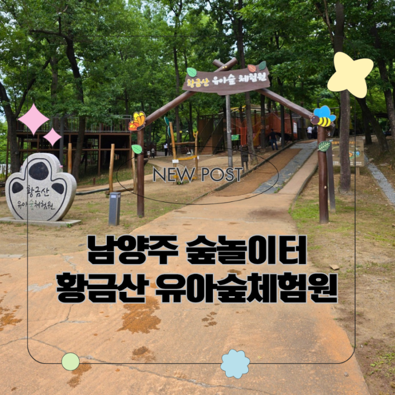남양주 황금산 유아숲체험원, 아이와 무료로 놀기 좋은 숲놀이터