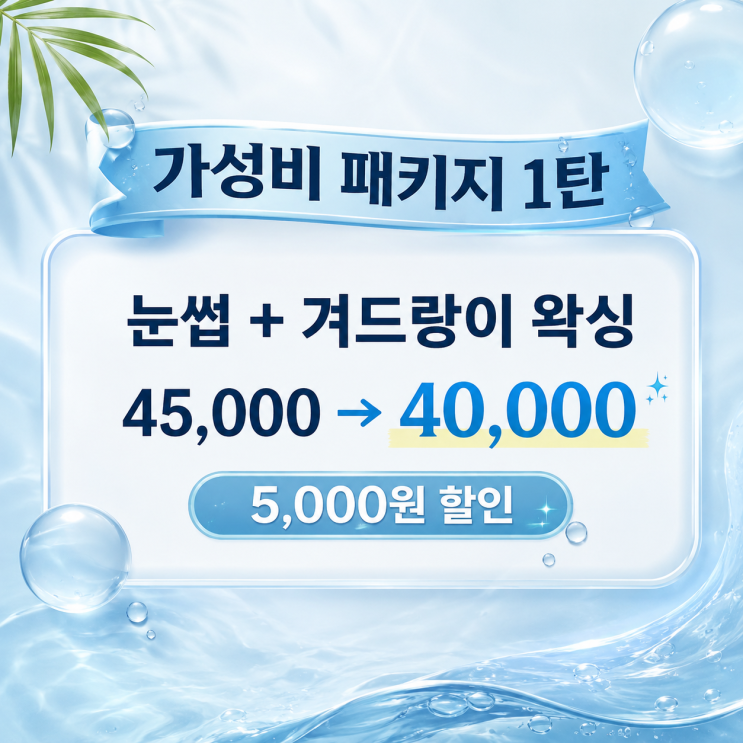  남자 왁싱 가성비 패키지 1탄, 남자 눈썹 왁싱과 남자 겨드랑이 왁싱을 같이 하시면 할인해 드려요. 영등포 왁싱샵 "청춘케어"