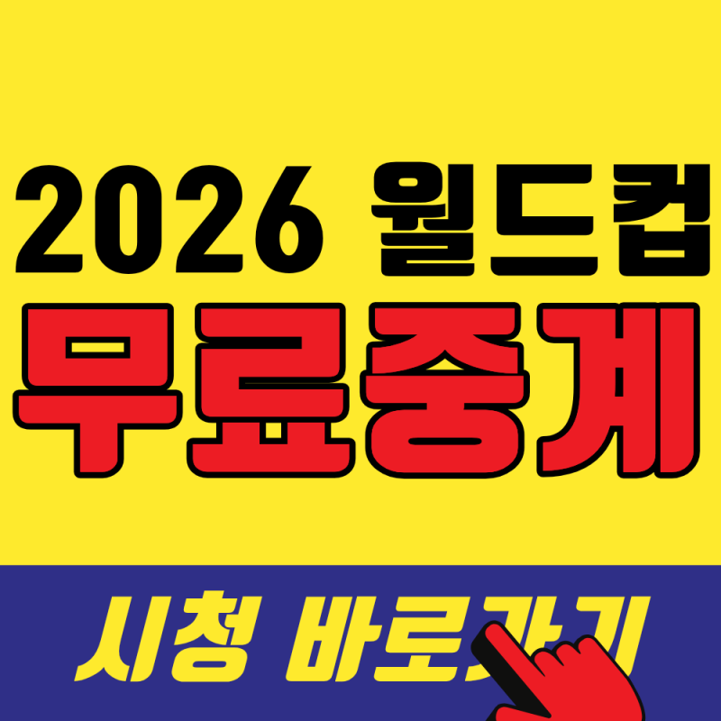 2026 월드컵 축구 무료중계,다시보기 보는 방법 총정리 (치지직·KBS·JTBC)