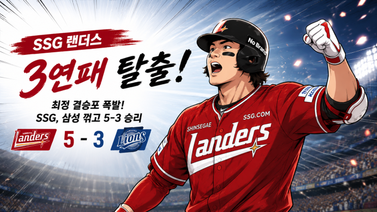 [KBO] 최정 결승포 폭발! <b>SSG</b>, 삼성 꺾고 3<b>연패 탈출</b>