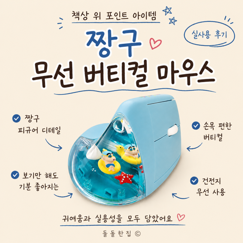짱구 무선 버티컬 마우스 귀여운 데스크테리어 아이템 찾는다면