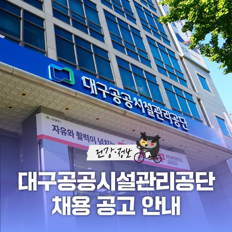 대구공공시설관리공단 채용 공고(청년 체험형 인턴, 기간제근로자)