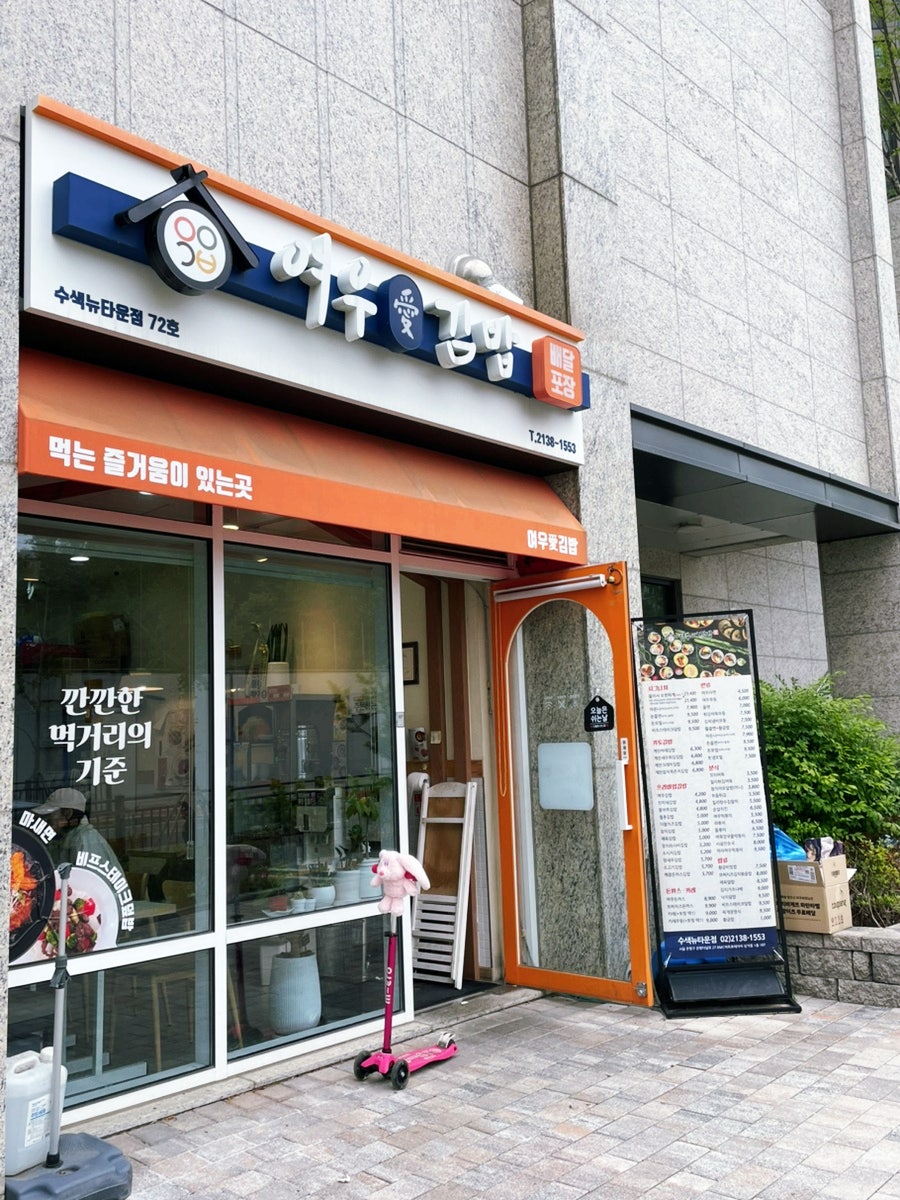 여우애김밥 수색뉴타운점 사진 5