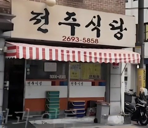 전주식당 사진 1