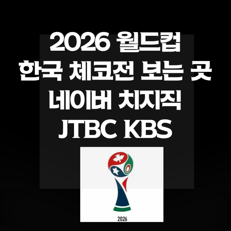 체코전 중계 보는 곳 네이버 치지직, JTBC OTT <b>피파랭킹</b> 라인업