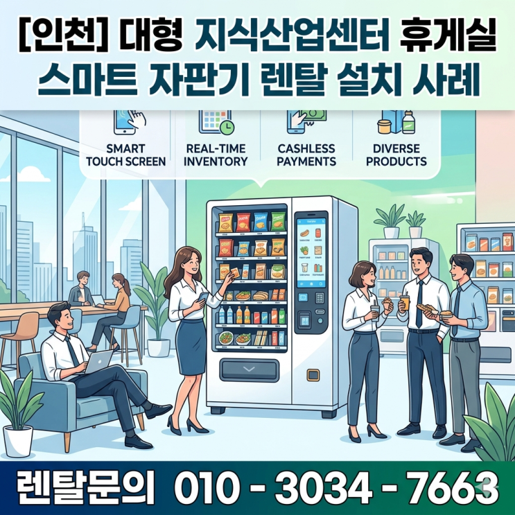  [인천] 대형 지식산업센터 휴게실 스마트 자판기 렌탈 설치 사례