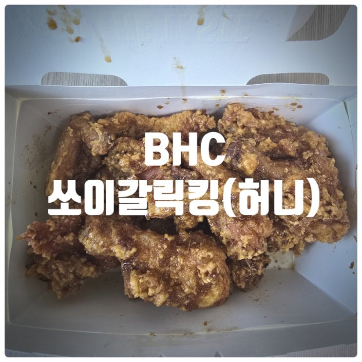  BHC 쏘이갈릭킹 허니 내돈내산 솔직후기 (Feat. BHC 골드킹 vs BHC 쏘이갈릭킹)