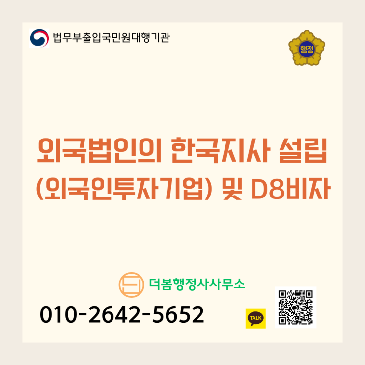  외국법인의 한국 진출, 외국인투자법인(외투기업) 설립 절차와 실무 정리