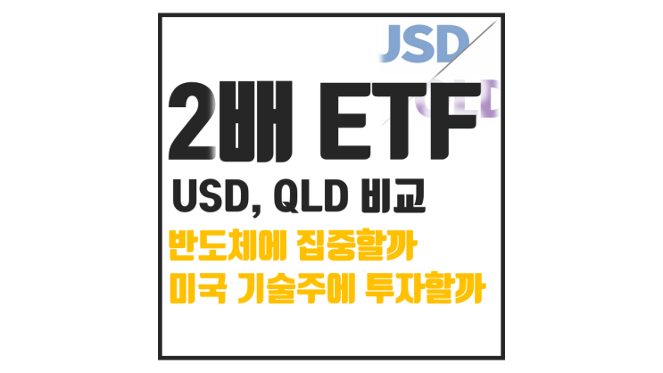  USD QLD ETF 비교 : 반도체와 나스닥100 2배 레버리지