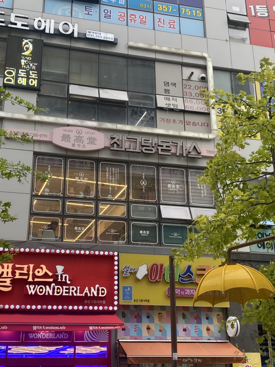 최고당돈가스 송산그린시티점 사진 1