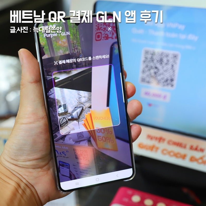 베트남 QR 결제 방법 퍼플 GLN 앱 수수료 무료 제휴 혜택