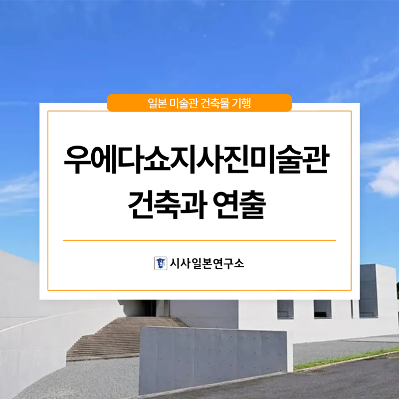 우에다쇼지사진미술관 건축과 연출 | 시사일본어학원, 시사일본여행클럽