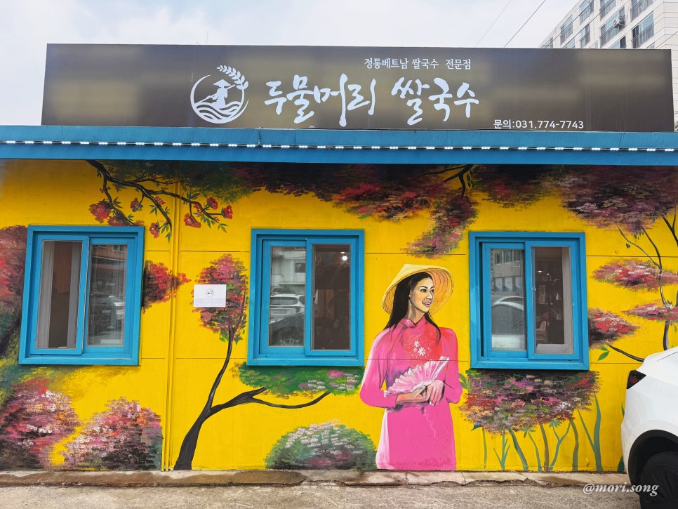 두물머리쌀국수 사진 4