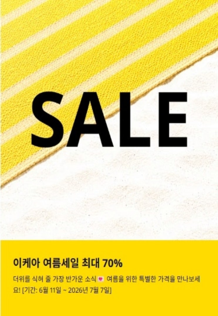  이케아 행사 할인 전단 정리 | 여름세일 최대 70% (6월 11일 ~ 7월 7일)