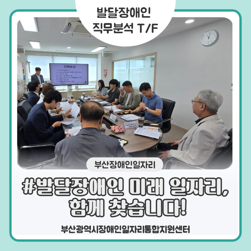 [2026 발달장애인 직무분석 T/F] 발달장애인 미래 일자리, 함께 찾습니다!
