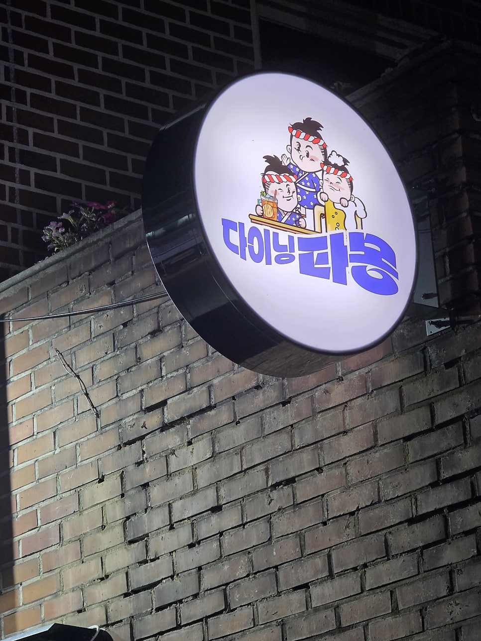 다이닝타몽 서해구청점 사진 2