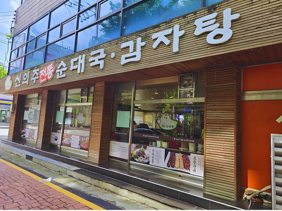 신의주전통순대국 본점 사진 1