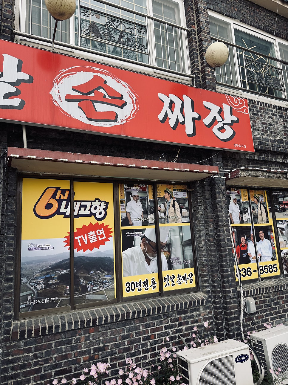 30년전통옛날손짜장 사진 2