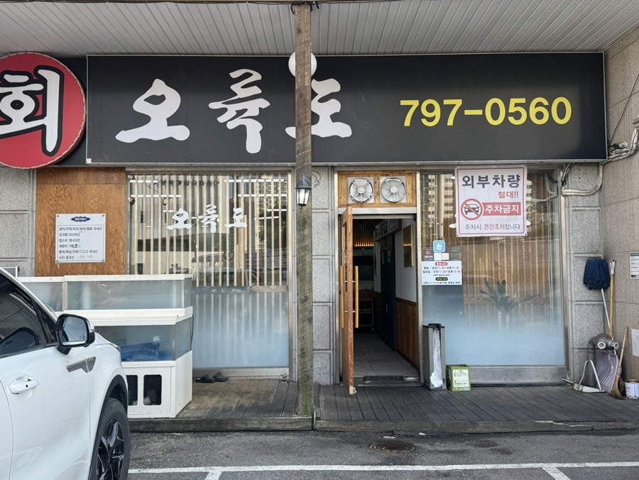 오륙도횟집 사진 1