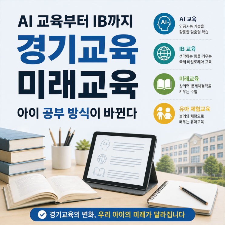  AI 교육부터 IB 교육까지, 경기교육이 미래 인재를 키우는 방식