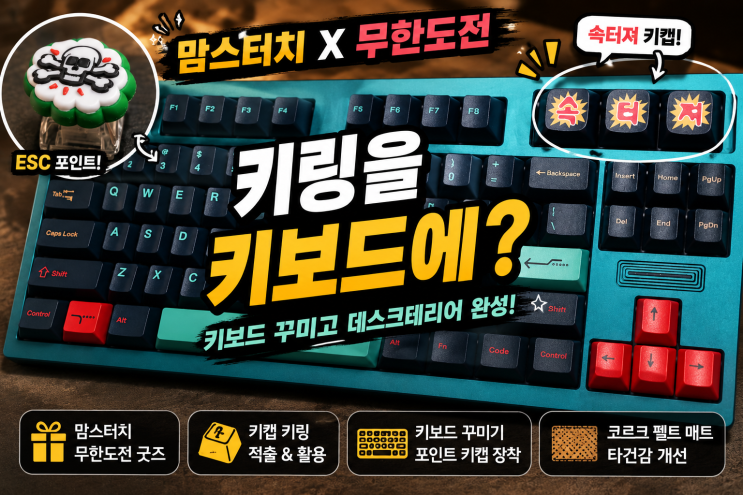 맘스터치 무한도전 키캡 키링 활용기 | 키보드 꾸미고 데스크테리어까지