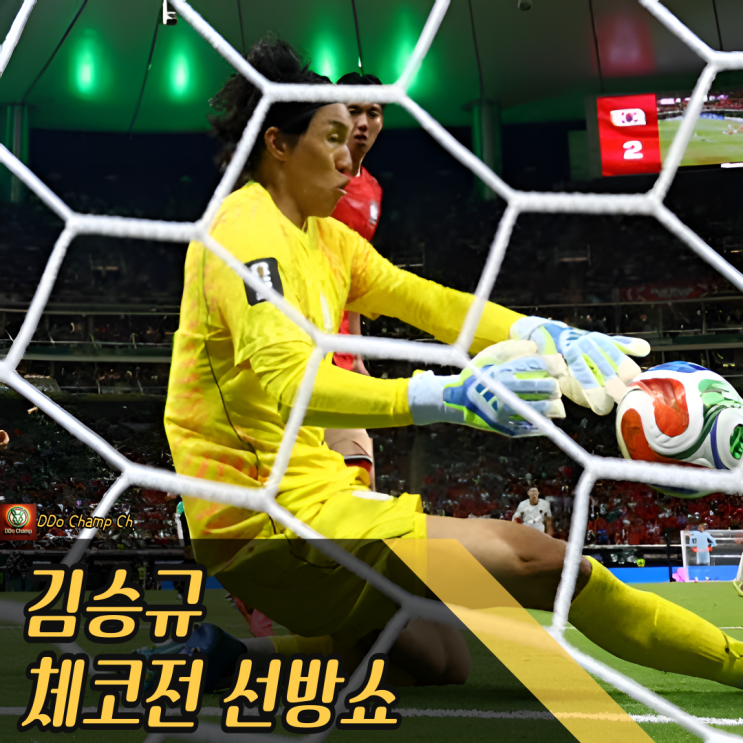 "<b>김승규</b> 체코전 선방쇼" 대한민국 <b>골키퍼</b> <b>김승규</b>, 두 골 넣은 셈