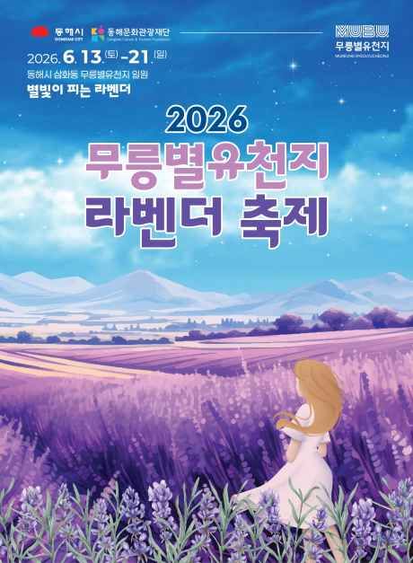  2026 동해 무릉별유천지 라벤더 축제 일정·입장료·주차장 총정리