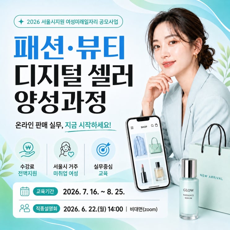  중랑여성인력개발센터, 서울시 지원 ‘패션·뷰티 특화 디지털 셀러 양성과정’ 훈련생 모집