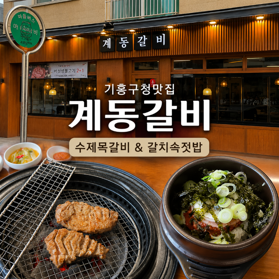 계동갈비 사진 1