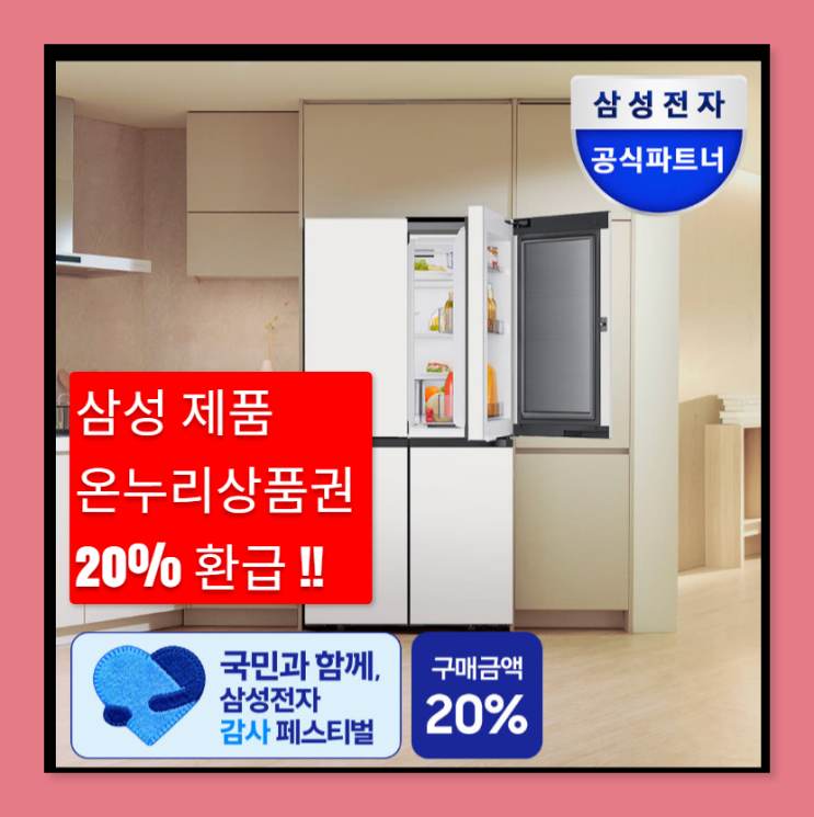  냉장고900리터 최종 체감가 100만원대, 삼성 추가 20% 환급 혜택 꿀팁