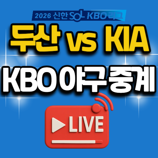 두산 vs 기아 경기 일정 2026년 6월 12일 오늘 kbo 프로 야구 두산 베어스 KIA 타이거즈 광주 구장 ....