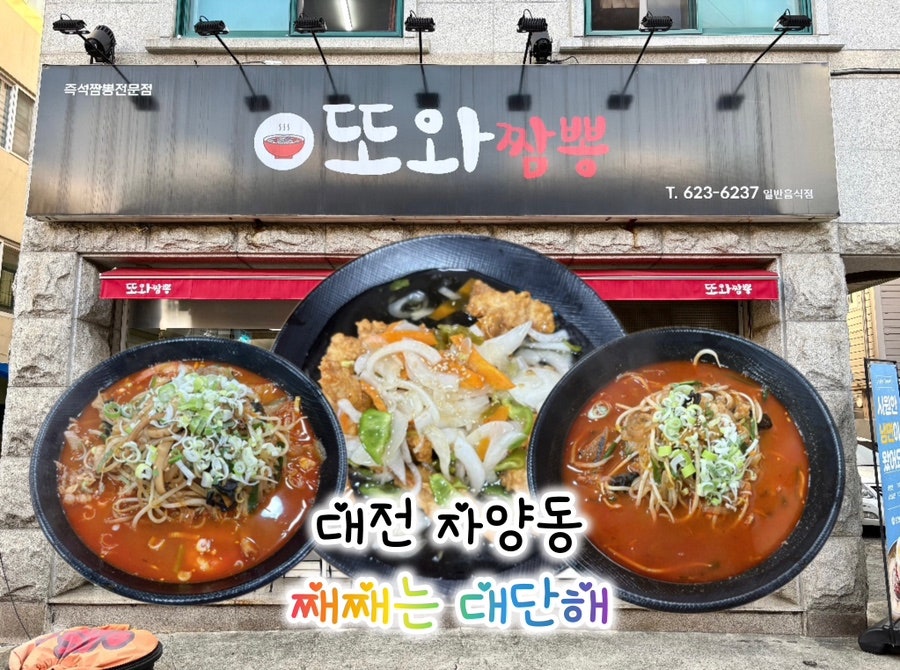 또와짬뽕 사진 2