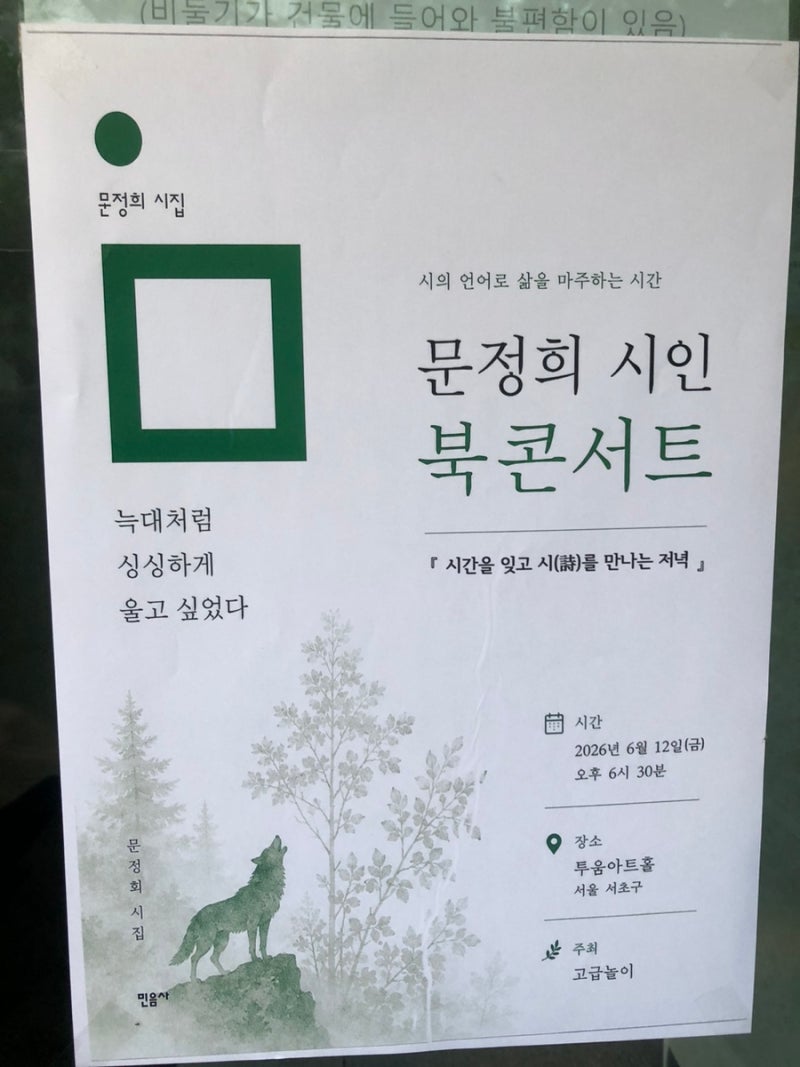 문정희 시인 북토크 with 고급놀이