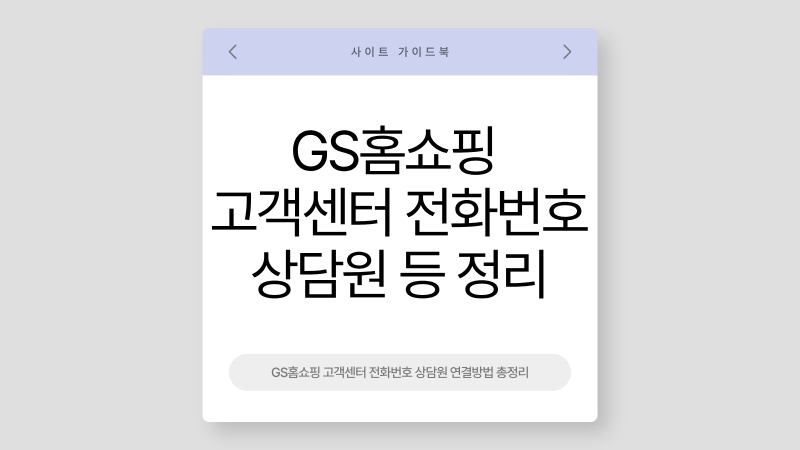 GS홈쇼핑 고객센터 전화번호 상담원 연결방법 총정리