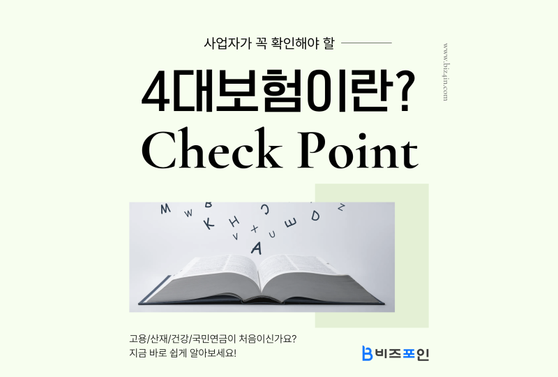 4대보험이란? 초보사업자가 알아야 할 고용/산재/건강/연금 총정리