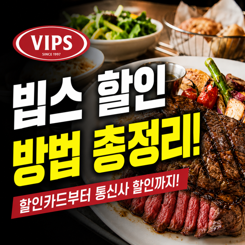 빕스 할인 방법과 샐러드바 가격, 가장 싸게 먹는 법 정리