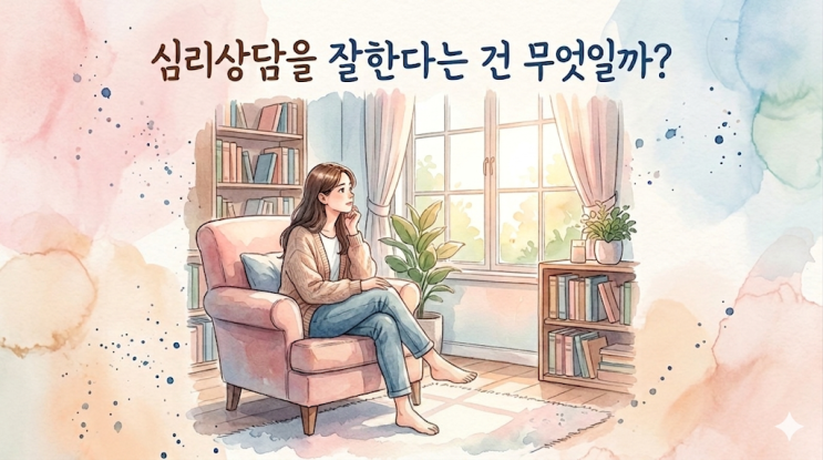 심리상담을 잘한다는 건 무엇일까?상담 잘하는 심리사를 찾는 방법