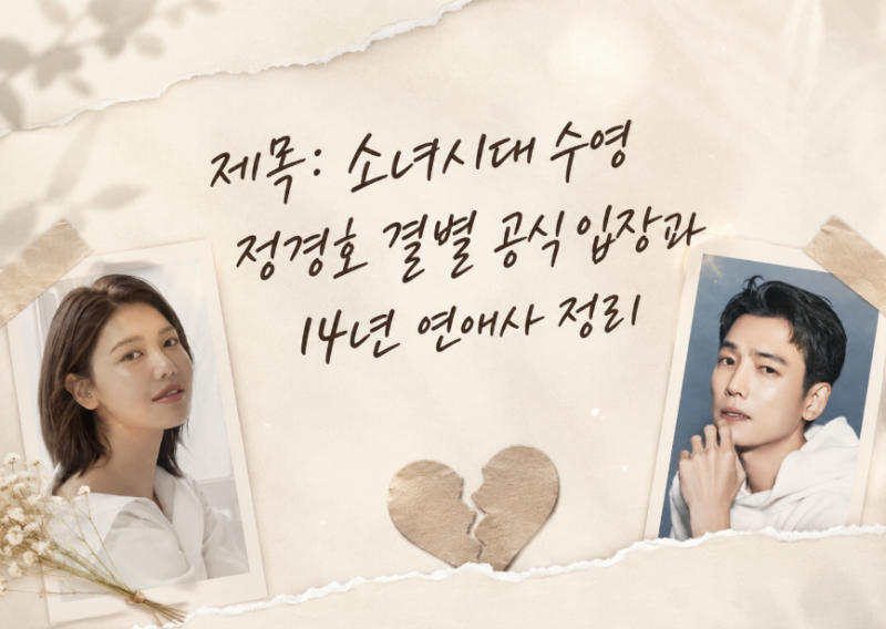 소녀시대 수영 정경호 결별 공식 입장과 14년 연애사 정리