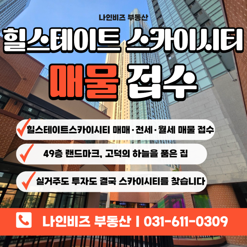 평택 고덕힐스테이트스카이시티 매물접수 받습니다!｜고덕신도시 랜드마크 주상복합, 지금....