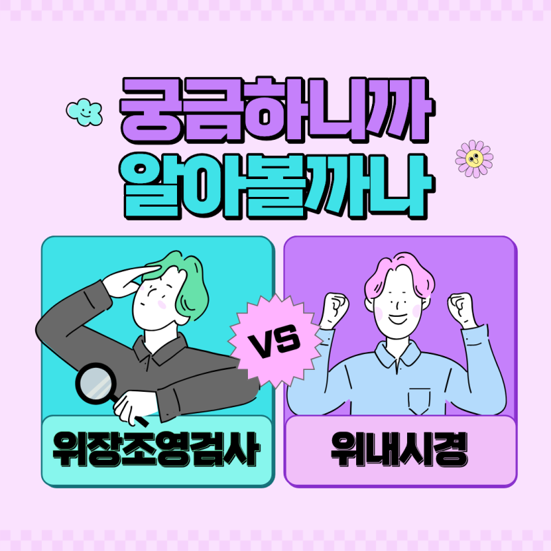 [궁금하쥬?] 위장조영검사 vs 위내시경│유용한 경우 · 검사과정 비교