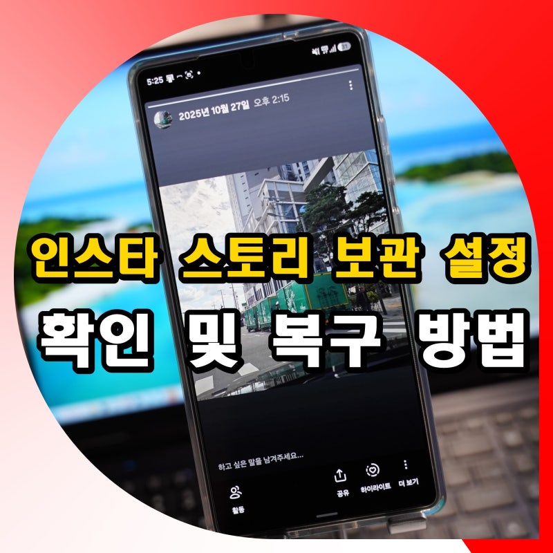 인스타 스토리 보관 확인 방법 복구 삭제 취소 해제 설정