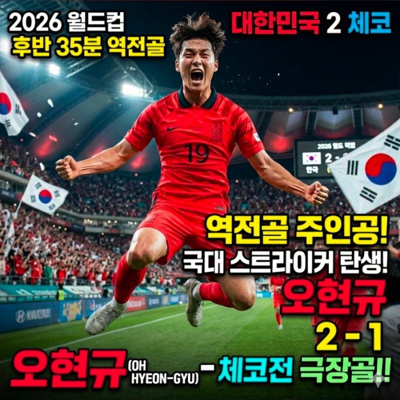 체코전 역전승 주인공 오현규 누구? 국대 새로운 괴물 스트라이커의 탄생 (feat. 황인범 꿀어....