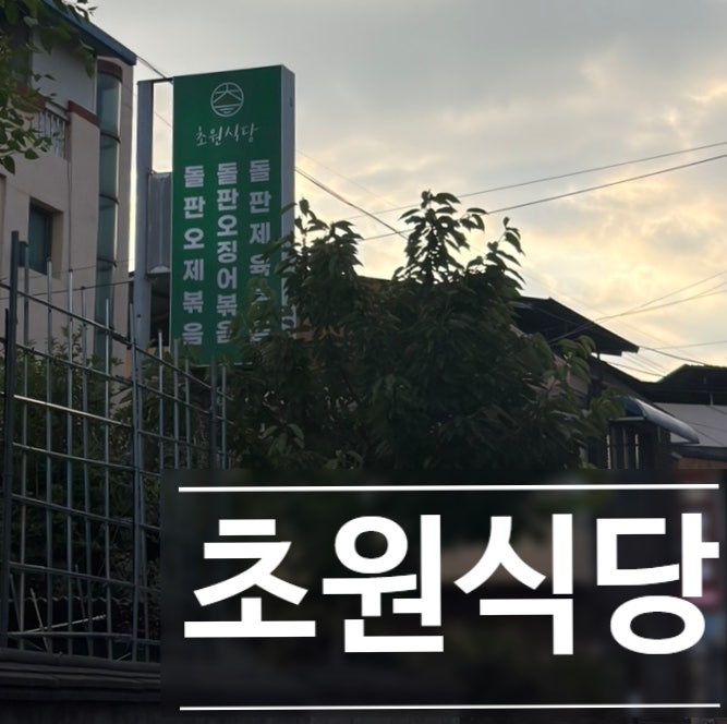 초원식당 사진 1