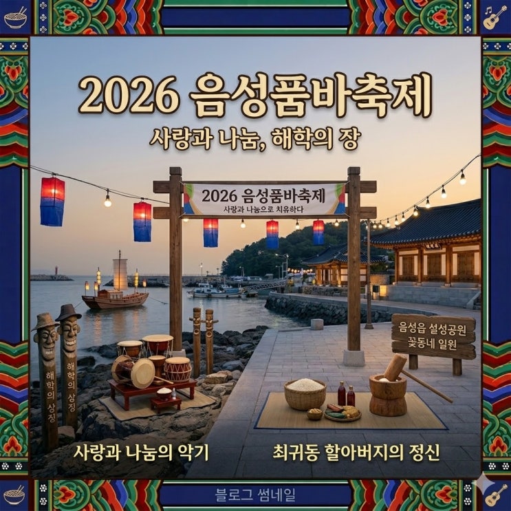  아이와 함께하는 뜻깊은 나들이, 2026 음성품바축제 즐기는 법