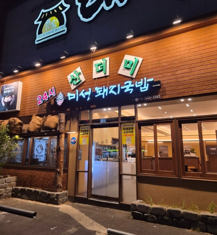 산더미미성돼지국밥 경대점 사진 1